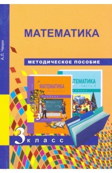 №3653: Математика. 3 класс. Методическое пособие. ФГОС (2016)