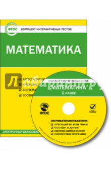 №5151: Математика. 1 класс. Комплект интерактивных тестов. ФГОС (CD) (2014)