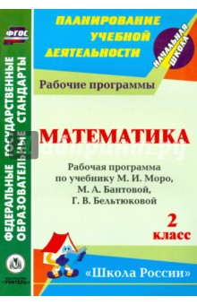 №5194: Математика. 2 класс: рабочая программа по учебнику М.И. Моро, М.А. Бантовой и др. ФГОС (2013)