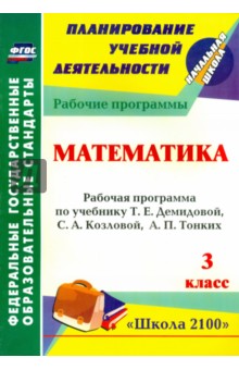№5200: Математика. 3 класс. Рабочая программа по учебнику Т.Е.Демидовой, С.А.Козловой, А.П.Тонких. ФГОС (2013)