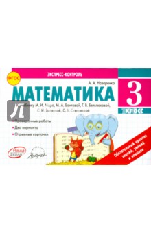 №5463: Математика. 3 класс. Экспресс-контроль. К учебнику М.И. Моро, Бантовой М.А., Г.В. Бельтюковой. ФГОС (2023)