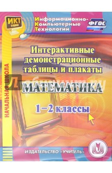 №5530: Математика. 1-2 классы. Интерактивные демонстрационные таблицы и плакаты (CD). ФГОС (2015)