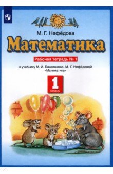№5617: Математика. 1 класс. Рабочая тетрадь №1 к учебнику М.И. Башмакова, М. Г. Нефедовой (2022)