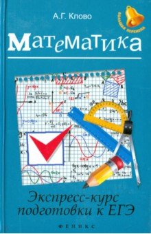 №5622: Математика. Экспресс-курс подготовки к ЕГЭ (2015)