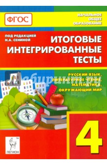 №6782: Итоговые интегрированные тесты. 4 класс. Русский язык, литер. чтение, математика, окр. мир. ФГОС (2016)