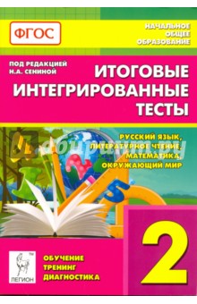 №6783: Итоговые интегрированные тесты. 2 класс. Русский язык, литер. чтение, математика, окр. мир. ФГОС (2016)