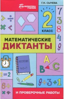 №8065: Математические диктанты и проверочные работы. 2 класс (2019)