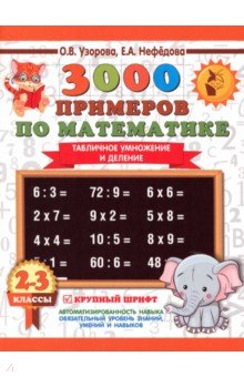 №8092: Математика. 2-3 классы. 3000 примеров по математике. Табличное умножение и деление (2022)