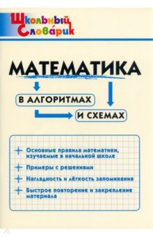 №8334: Математика в алгоритмах и схемах. Начальная школа (2022)