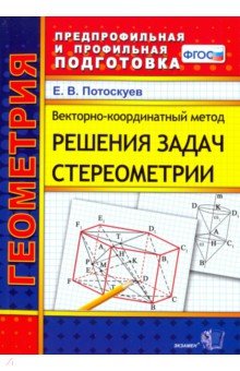 №8469: Векторно-координатный метод решения задач стереометрии. Скалярное, векторное и смешанное произведен. (2019)