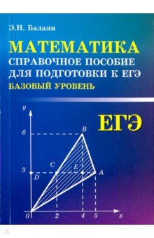 №8473: Математика. Справочное пособие для подготовки к ЕГЭ. Базовый уровень (2019)