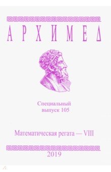№8513: Архимед. Специальный выпуск 105. Математическая регата - VIII 2019 г. (2019)