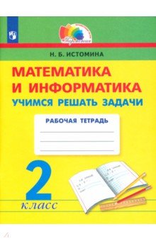 №8560: Математика и информатика. 2 класс. Учимся решать задачи. ФГОС (2022)
