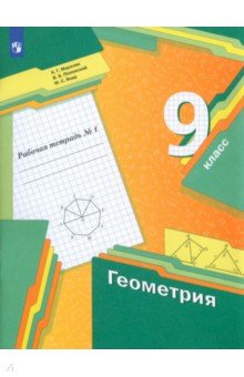 №8761: Геометрия. 9 класс. Рабочая тетрадь. В 2-х частях. ФГОС (2022)