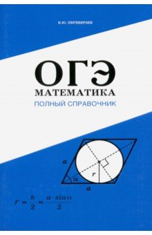 №9248: Математика. Полный справочник. ОГЭ (2020)