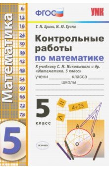 №9258: Контрольные работы по математике. 5 класс. К учебнику С. М. Никольского и др. ФГОС (2020)