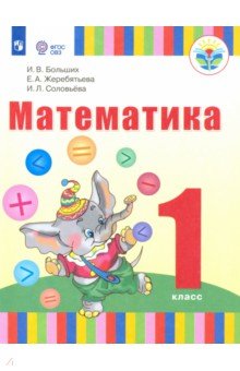 №9441: Математика. 1 класс. Учебник. Адаптированные программы. ФГОС ОВЗ (2022)