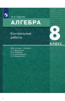 №9512: Алгебра. 8 класс. Контрольные работы к УМК Мордковича. ФГОС (2023)