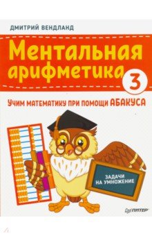 №9630: Ментальная арифметика 3. Учим математику при помощи абакуса. Задачи на умножение (2021)