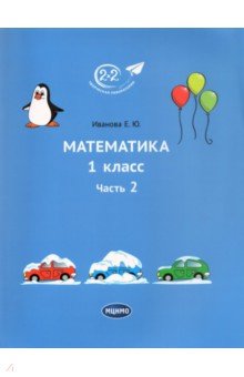 №9963: Математика. 1 класс. Учебник. Часть 2 (2021)