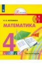 Математика. 4 класс. Учебник. В 2-х частях. ФГОС